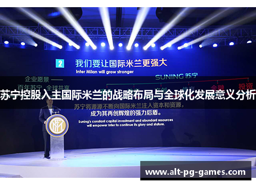 苏宁控股入主国际米兰的战略布局与全球化发展意义分析