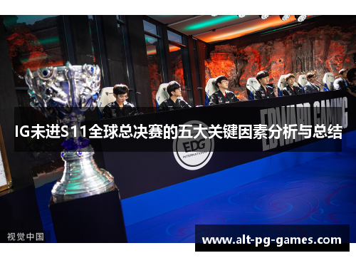 IG未进S11全球总决赛的五大关键因素分析与总结