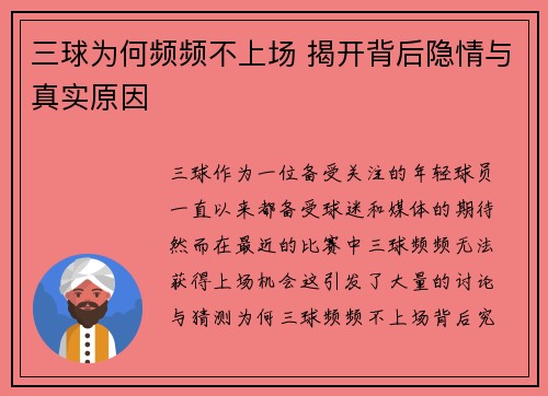 三球为何频频不上场 揭开背后隐情与真实原因