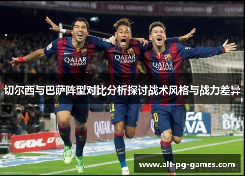 切尔西与巴萨阵型对比分析探讨战术风格与战力差异