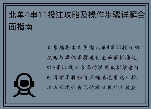 北单4串11投注攻略及操作步骤详解全面指南