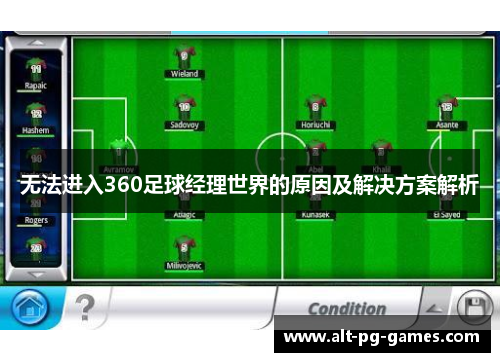 无法进入360足球经理世界的原因及解决方案解析