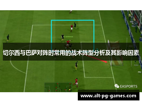 切尔西与巴萨对阵时常用的战术阵型分析及其影响因素