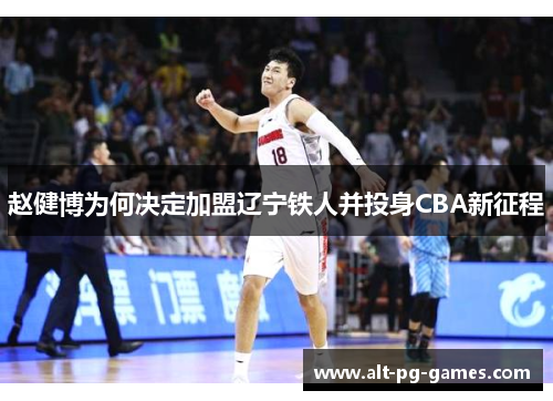 赵健博为何决定加盟辽宁铁人并投身CBA新征程