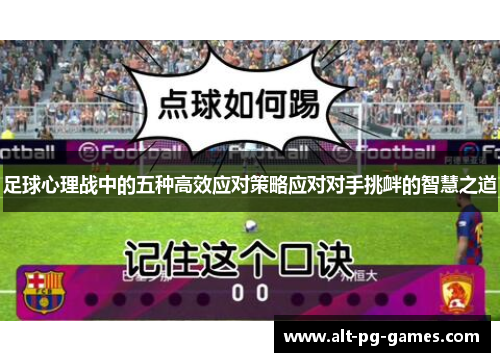 足球心理战中的五种高效应对策略应对对手挑衅的智慧之道
