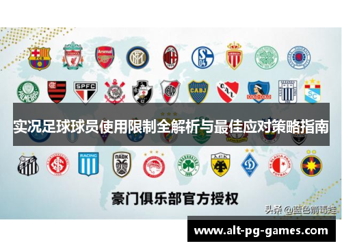 实况足球球员使用限制全解析与最佳应对策略指南