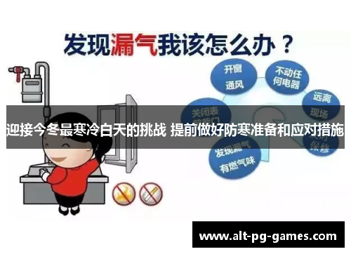 迎接今冬最寒冷白天的挑战 提前做好防寒准备和应对措施