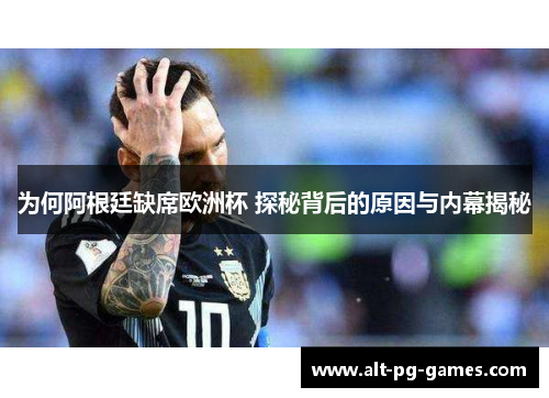 为何阿根廷缺席欧洲杯 探秘背后的原因与内幕揭秘