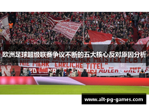 欧洲足球超级联赛争议不断的五大核心反对原因分析
