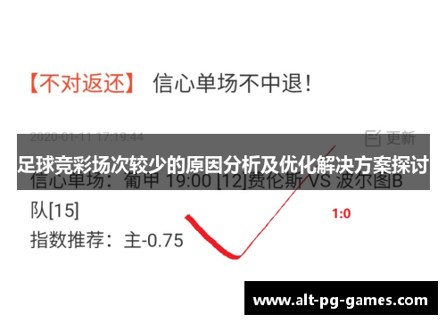 足球竞彩场次较少的原因分析及优化解决方案探讨