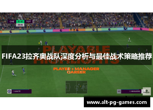 FIFA23拉齐奥战队深度分析与最佳战术策略推荐