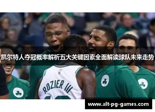 凯尔特人夺冠概率解析五大关键因素全面解读球队未来走势