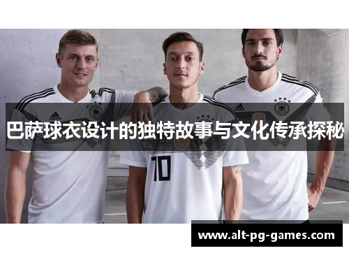 巴萨球衣设计的独特故事与文化传承探秘