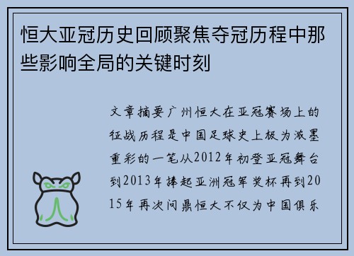 恒大亚冠历史回顾聚焦夺冠历程中那些影响全局的关键时刻