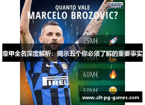 意甲全名深度解析：揭示五个你必须了解的重要事实