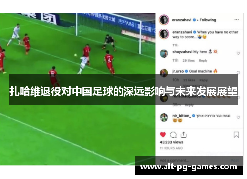 扎哈维退役对中国足球的深远影响与未来发展展望