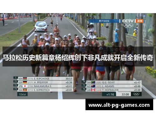 马拉松历史新篇章杨绍辉创下非凡成就开启全新传奇