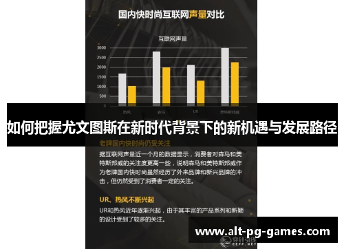 如何把握尤文图斯在新时代背景下的新机遇与发展路径