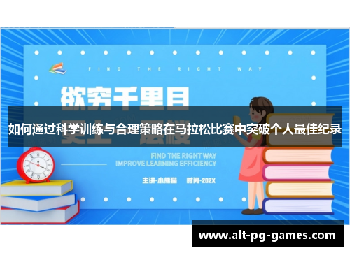 如何通过科学训练与合理策略在马拉松比赛中突破个人最佳纪录
