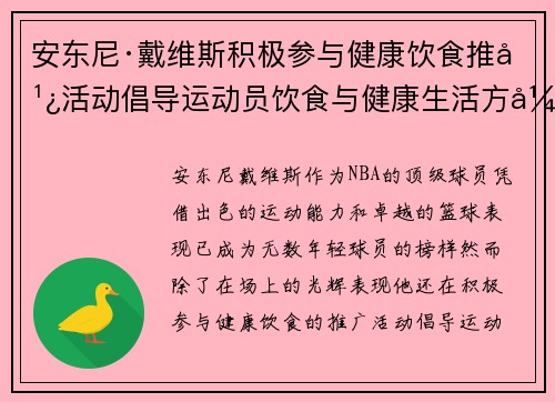 安东尼·戴维斯积极参与健康饮食推广活动倡导运动员饮食与健康生活方式