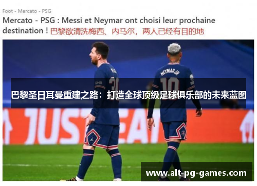 巴黎圣日耳曼重建之路：打造全球顶级足球俱乐部的未来蓝图