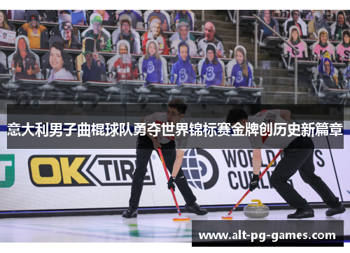 意大利男子曲棍球队勇夺世界锦标赛金牌创历史新篇章