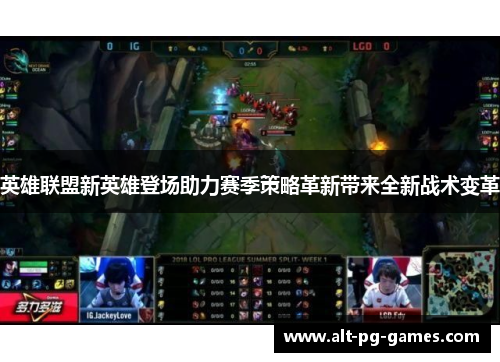 英雄联盟新英雄登场助力赛季策略革新带来全新战术变革