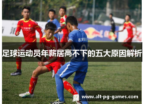 足球运动员年薪居高不下的五大原因解析