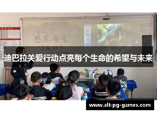 迪巴拉关爱行动点亮每个生命的希望与未来