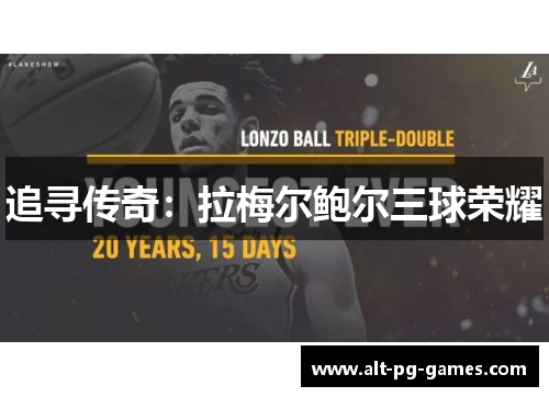 追寻传奇：拉梅尔鲍尔三球荣耀