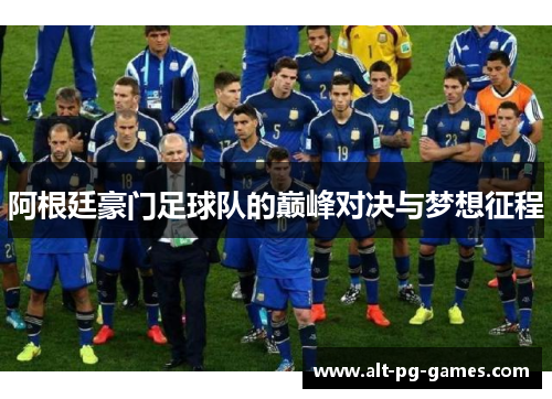 阿根廷豪门足球队的巅峰对决与梦想征程