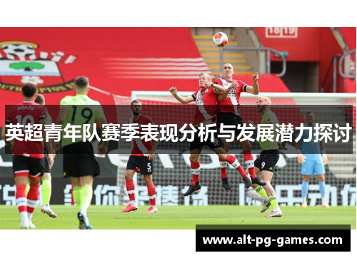 英超青年队赛季表现分析与发展潜力探讨