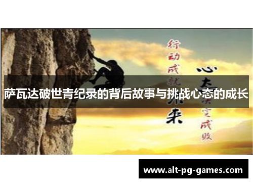 萨瓦达破世青纪录的背后故事与挑战心态的成长