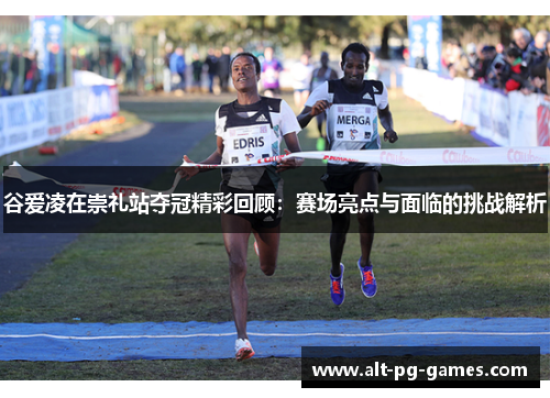 谷爱凌在崇礼站夺冠精彩回顾：赛场亮点与面临的挑战解析