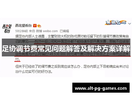 足协调节费常见问题解答及解决方案详解