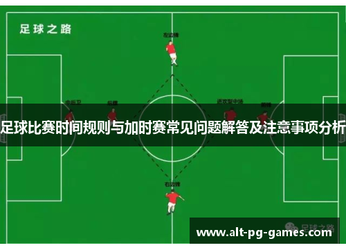 足球比赛时间规则与加时赛常见问题解答及注意事项分析