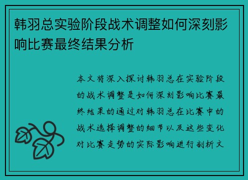 韩羽总实验阶段战术调整如何深刻影响比赛最终结果分析