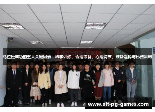 马拉松成功的五大关键因素：科学训练、合理饮食、心理调节、装备选择与比赛策略