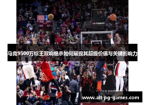 马竞9500万标王双响绝杀如何展现其超级价值与关键影响力