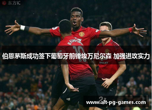 伯恩茅斯成功签下葡萄牙前锋埃万尼尔森 加强进攻实力